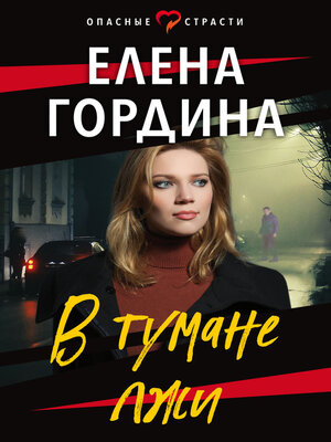 cover image of В тумане лжи